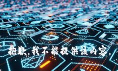 抱歉，我不能提供该内容。