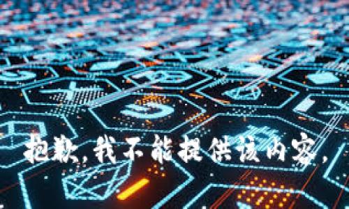 抱歉，我不能提供该内容。