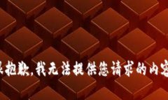 很抱歉，我无法提供您请求的内容。