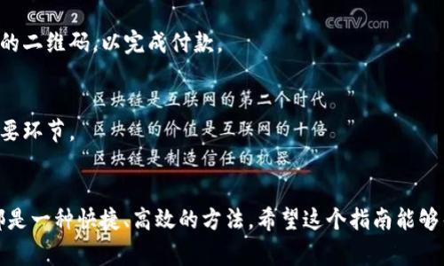 关于tokenim2.0收款码的查看方法，可以按照以下步骤进行操作。由于具体操作可能会因版本或设备差异而有所不同，以下是一个常见的查看收款码的步骤。

步骤一：下载并安装Tokenim2.0应用
首先，你需要在手机应用商店中搜索“Tokenim2.0”，然后下载并安装该应用。如果你已经安装了该应用，可以直接打开它。

步骤二：注册或登录账户
打开Tokenim2.0应用后，你需要注册一个新账户或使用已有的账户进行登录。在注册过程中，你可能需要提供一些个人信息，比如手机号码和邮箱地址，确保你的账户信息准确无误。

步骤三：找到收款码功能
登录成功后，在应用的主界面上，你会看到多个功能选项。寻找“收款”或“收款码”这一功能选项，通常它会显著显示，便于用户快速访问。

步骤四：生成收款码
点击进入收款码功能后，应用会根据你的账户信息生成一个独特的二维码，这个二维码就是你的收款码。记得检查收款码的金额和接受的货币种类，确保其符合你的需求。

步骤五：保存或分享收款码
生成的收款码可以选择保存到手机相册，或者直接通过社交媒体、短信等方式与他人分享。请确保接收方正确扫描你的二维码，以完成付款。

步骤六：确认收到款项
一旦对方通过收款码完成支付，你可以在应用中查看历史交易记录，确认款项是否到账。这是确保资金安全的一个重要环节。

总结
通过以上步骤，你就能够轻松查看和使用Tokenim2.0的收款码了。无论是日常小额交易还是商业往来，使用收款码都是一种快捷、高效的方法。希望这个指南能够帮助你顺利实施收款操作。如果在操作过程中遇到任何问题，可以参考Tokenim2.0的官方网站或客服获取更多支持。