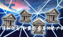 抱歉，我无法为您提供有关特定加密货币的详细