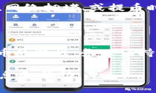 要将资金从币安（Binance）转移到 Tokenim 2.0，您需要遵循以下步骤。请确保您在进行转移前了解所有相关费用和风险。

### 步骤一：准备工作

确保账户设置正确
在进行任何转账之前，请确认您的币安账户和 Tokenim 2.0 账户均已完成必要的身份验证。此外，确保您的 Tokenim 2.0 钱包已成功创建，并且您已记住或妥善保管您的钱包地址。

选择转移的加密货币
币安支持多种加密货币的交易和转移。请确定您希望转移的具体代币，例如比特币（BTC）、以太坊（ETH）、或者其他支持的币种。确认您在 Tokenim 2.0 上也支持这些代币的接收。

### 步骤二：在币安进行提币

登录币安账户
使用您的账户凭证登录到币安平台。确保使用安全的网络环境，避免在公共Wi-Fi下登录，以保护您的账户安全。

导航到提币页面
在币安首页，找到“钱包”选项，前往“法币和现货”选项，选择您要转移的加密货币。然后单击“提币”按钮。

输入提币信息
在提币页面，您需要输入 Tokenim 2.0 账户的钱包地址。在此之前，可以打开您的 Tokenim 2.0 应用程序，找到相应的币种钱包地址，确保地址的正确性。地址错误可能导致资金丢失。
接着，输入您要转移的金额。请注意，币安可能会收取一定的手续费，您需要确保提币金额扣除手续费后的余额仍然能够满足您的需求。

### 步骤三：确认和完成转账

验证交易信息
在确认页面，审查您的提币详情，包括钱包地址、转账数量及手续费等信息。这些信息若错误，可能会导致资产损失，因此务必仔细检查。

进行身份验证
完成验证步骤，比如短信或电子邮件确认。有些用户可能还需要进行双因素认证（2FA），确保帐号安全。

提交提币请求
一旦确认无误，点击“提交”按钮。提币请求将被送交区块链网络处理。您可以在币安的交易记录中查看提币状态。

### 步骤四：在 Tokenim 2.0 上确认接收

查看转账状态
在币安的提币记录中可以看到转账状态。如果状态显示为“处理中”，请耐心等待，可能需要一些时间才能完成。
打开 Tokenim 2.0，进入相应的币种钱包，点击“接收”来查看到账情况。如果一切正常，您应该很快就会看到资金到账。

解决常见问题
如果您在转账过程中遇到问题，可以参考 Tokenim 或币安的帮助中心。常见的问题包括地址格式错误、网络拥堵、或提币时间过长等。

### 总结

通过上述步骤，您便可以顺利地将资金从币安转移至 Tokenim 2.0。需要注意的是，转账涉及到加密货币的特性，务必保持谨慎。在操作时，时刻注意确认信息的准确性，并留意交易所的公告，以应对潜在的转账延迟或费用变化。

如果您希望获取更多关于加密货币使用的建议或策略，请随时关注我们！我们将竭诚为您提供最新的信息和帮助。