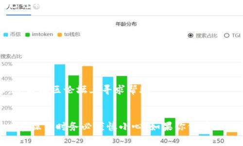 要解除 TokenIM 的多签（Multi-Signature）设置，通常需要按照以下步骤进行。请注意，具体步骤可能因版本和使用的平台而略有不同，因此在进行操作前，建议查阅相关文档或社区支持。以下是一般的解锁多签的步骤：

### 1. 登录到 TokenIM 钱包
首先，确保你已经成功登录到你的 TokenIM 钱包。如果你使用的是移动设备，确保你的应用程序是最新版本。

### 2. 寻找多签设置
在钱包的主界面上，查找“多签”或“多重签名”选项。这个选项通常在钱包的安全设置或账户管理部分。

### 3. 添加授权签名者（如需要）
为了解除多签，你可能需要输入当前的授权签名者的信息。这通常涉及到临时添加一个新的签名者，确保在解除多签之前有足够的授权。

### 4. 解除多签
在找到多签的选项后，选择解除或删除多签设置。系统可能会要求你输入某些信息以确认你的身份，例如密码或其他认证方法。

### 5. 确认交易
解除多签设置通常需要一次交易确认。确保所有相关签名者都已同意这个解除，并且交易已经被提交并确认。

### 6. 验证解除是否成功
完成上述步骤后，返回钱包主页，检查多签设置是否已被成功解除。你可以尝试发送一些交易以确认钱包的功能性。

### 注意事项
- **备份钱包**：在进行任何变更之前，请确保你备份了钱包，避免因操作失误丢失资金。
- **获取帮助**：如果在解除多签过程中遇到困难，可以查阅 TokenIM 的官方支持文档，或在社区论坛上寻求帮助。
- **安全性**：解除多签设置将降低钱包的安全性，请在评估风险后再进行此操作。

当然，在以上步骤中，具体操作界面可能因版本更新、用户自定义设置等因素有所不同，因此在操作时务必谨慎小心。如果你仍有疑问，建议直接咨询 TokenIM 的技术支持团队。