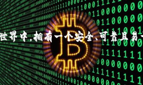 Tokenim 2.0的钱包是一种数字钱包，专为存储、管理和交易各种加密资产而设计。随着区块链技术的迅速发展，人们对数字资产的需求日益增加，而钱包的功能和安全性变得至关重要。Tokenim 2.0的钱包不仅提供基本的资产存储功能，还集成了一系列先进的技术和功能，以提高用户的体验和资产的安全性。

### Tokenim 2.0钱包的基本功能

Tokenim 2.0的钱包支持多种加密货币的存储，包括比特币、以太坊以及其他主流和新兴的数字资产。用户可以轻松管理自己的资产，进行转账和接收资金，钱包界面友好，便于操作。同时，Tokenim 2.0钱包采用了多链支持的技术，使得用户在同一平台上能够管理不同类型的数字资产，大大简化了操作流程。

### 安全性保障

在数字资产频繁交易的今天，安全性是每个用户最为关心的事情。Tokenim 2.0钱包在安全性上采取了一系列严格的措施。它采用了先进的加密技术，如多重签名和冷存储，确保用户的资产即便在网络受到攻击时也能得到有效保护。此外，钱包中的私钥从未与服务器同步，从而降低了被攻破的风险。

### 用户友好的界面设计

Tokenim 2.0钱包还特别注重用户体验，界面设计，配备了清晰的操作指引，适合各层次的用户。无论是初学者还是经验丰富的交易者，都能够迅速上手。同时，Tokenim 2.0钱包提供了交易记录和资产分析功能，方便用户随时了解自己资产的动态，助力用户做出更加明智的投资决策。

### 社区和支持

Tokenim不仅是一款钱包，更是一个社区。Tokenim 2.0钱包鼓励用户在平台上参与讨论，分享经验，互相学习。官方团队还定期举行在线讲座和活动，帮助用户更深入地了解加密货币的相关知识和投资策略，增强用户的参与感和归属感。

### 跨境交易的便利性

在全球化的今天，跨境交易越来越普遍。Tokenim 2.0钱包为用户提供了便捷的跨境交易功能，支持快速转账且手续费极低。无论用户在世界哪个角落，只需轻轻一点，即可完成资产的转移，大大提升了资金的流动性。这种便利性使得Tokenim 2.0钱包在国际化的市场竞争中脱颖而出。

### 未来展望

随着区块链技术的不断进步，Tokenim 2.0钱包也将不断更新和，推出更多适应用户需求的新功能。无论是金融交易的智能合约，还是与非同质化代币（NFT）的关联，Tokenim 2.0钱包都将努力成为用户可信赖的数字资产管理平台。

### 结语

总的来说，Tokenim 2.0钱包凭借其强大的功能、安全的保护体系、 user-friendly的界面设计，和活跃的社区氛围，正在逐步成为越来越多用户的数字资产存储和交易首选工具。在加密世界中，拥有一个安全、可靠且易于使用的钱包，意味着用户可以更好地把握投资机会，实现自己的财务目标。无论你是刚入门的投资者，还是成熟的专业交易者，Tokenim 2.0钱包都将是你不可或缺的数字资产管理助手。

这种详细的介绍展示了Tokenim 2.0钱包的多面性和其对用户的价值，帮助用户在了解其功能的同时，激发他们的兴趣与行动。