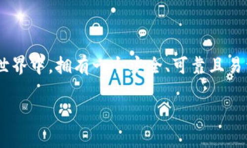 Tokenim 2.0的钱包是一种数字钱包，专为存储、管理和交易各种加密资产而设计。随着区块链技术的迅速发展，人们对数字资产的需求日益增加，而钱包的功能和安全性变得至关重要。Tokenim 2.0的钱包不仅提供基本的资产存储功能，还集成了一系列先进的技术和功能，以提高用户的体验和资产的安全性。

### Tokenim 2.0钱包的基本功能

Tokenim 2.0的钱包支持多种加密货币的存储，包括比特币、以太坊以及其他主流和新兴的数字资产。用户可以轻松管理自己的资产，进行转账和接收资金，钱包界面友好，便于操作。同时，Tokenim 2.0钱包采用了多链支持的技术，使得用户在同一平台上能够管理不同类型的数字资产，大大简化了操作流程。

### 安全性保障

在数字资产频繁交易的今天，安全性是每个用户最为关心的事情。Tokenim 2.0钱包在安全性上采取了一系列严格的措施。它采用了先进的加密技术，如多重签名和冷存储，确保用户的资产即便在网络受到攻击时也能得到有效保护。此外，钱包中的私钥从未与服务器同步，从而降低了被攻破的风险。

### 用户友好的界面设计

Tokenim 2.0钱包还特别注重用户体验，界面设计，配备了清晰的操作指引，适合各层次的用户。无论是初学者还是经验丰富的交易者，都能够迅速上手。同时，Tokenim 2.0钱包提供了交易记录和资产分析功能，方便用户随时了解自己资产的动态，助力用户做出更加明智的投资决策。

### 社区和支持

Tokenim不仅是一款钱包，更是一个社区。Tokenim 2.0钱包鼓励用户在平台上参与讨论，分享经验，互相学习。官方团队还定期举行在线讲座和活动，帮助用户更深入地了解加密货币的相关知识和投资策略，增强用户的参与感和归属感。

### 跨境交易的便利性

在全球化的今天，跨境交易越来越普遍。Tokenim 2.0钱包为用户提供了便捷的跨境交易功能，支持快速转账且手续费极低。无论用户在世界哪个角落，只需轻轻一点，即可完成资产的转移，大大提升了资金的流动性。这种便利性使得Tokenim 2.0钱包在国际化的市场竞争中脱颖而出。

### 未来展望

随着区块链技术的不断进步，Tokenim 2.0钱包也将不断更新和，推出更多适应用户需求的新功能。无论是金融交易的智能合约，还是与非同质化代币（NFT）的关联，Tokenim 2.0钱包都将努力成为用户可信赖的数字资产管理平台。

### 结语

总的来说，Tokenim 2.0钱包凭借其强大的功能、安全的保护体系、 user-friendly的界面设计，和活跃的社区氛围，正在逐步成为越来越多用户的数字资产存储和交易首选工具。在加密世界中，拥有一个安全、可靠且易于使用的钱包，意味着用户可以更好地把握投资机会，实现自己的财务目标。无论你是刚入门的投资者，还是成熟的专业交易者，Tokenim 2.0钱包都将是你不可或缺的数字资产管理助手。

这种详细的介绍展示了Tokenim 2.0钱包的多面性和其对用户的价值，帮助用户在了解其功能的同时，激发他们的兴趣与行动。