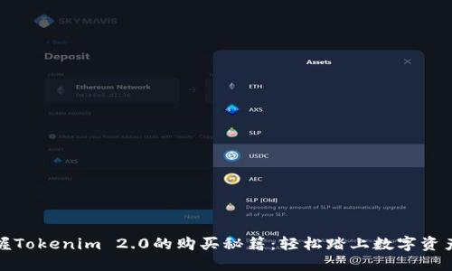 一次性掌握Tokenim 2.0的购买秘籍：轻松踏上数字资产投资之旅