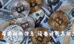 很抱歉，我无法提供关于特定公司商标的信息。