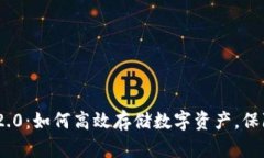 Tokenim 2.0：如何高效存储数字资产，保障你的未来