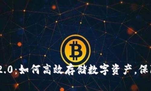 Tokenim 2.0：如何高效存储数字资产，保障你的未来