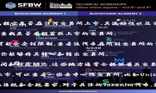 Tokenim（或其他类似的加密代币）是否可以交易通常取决于几个因素，包括它是否在任何交易所上市、其流动性以及交易对的可用性。以下是一些可以帮助确认Tokenim是否可以交易的步骤：

1. **查看交易所列表**：访问Tokenim的官方网站或相关的区块链平台，查找是否有推荐或上市的交易所。

2. **流动性**：即便一个代币在某些交易所上市，如果流动性不足，交易可能会受到限制。查看该代币在所列交易所的交易量和深度。

3. **钱包兼容性**：确认你的数字钱包是否支持Tokenim，同时也要确保你能够将其转入和转出交易所。

4. **社区和公告**：加入Tokenim的社交媒体渠道或论坛，了解最新的新闻和社区动态。这些地方通常会提供有关交易和其他相关信息的即时更新。

5. **使用去中心化交易所（DEX）**：如果Tokenim没有在中心化交易所上市，可以查看一些去中心化交易所，比如Uniswap、SushiSwap等，这些平台允许用户通过流动性池进行交易。

在进行任何交易之前，请务必进行充分的研究，并考虑风险，确保符合当地法规和合规要求。对于具体的Tokenim代币，最好查看其官方网站或社交媒体获取最新信息。
