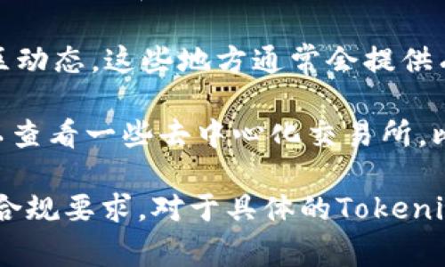 Tokenim（或其他类似的加密代币）是否可以交易通常取决于几个因素，包括它是否在任何交易所上市、其流动性以及交易对的可用性。以下是一些可以帮助确认Tokenim是否可以交易的步骤：

1. **查看交易所列表**：访问Tokenim的官方网站或相关的区块链平台，查找是否有推荐或上市的交易所。

2. **流动性**：即便一个代币在某些交易所上市，如果流动性不足，交易可能会受到限制。查看该代币在所列交易所的交易量和深度。

3. **钱包兼容性**：确认你的数字钱包是否支持Tokenim，同时也要确保你能够将其转入和转出交易所。

4. **社区和公告**：加入Tokenim的社交媒体渠道或论坛，了解最新的新闻和社区动态。这些地方通常会提供有关交易和其他相关信息的即时更新。

5. **使用去中心化交易所（DEX）**：如果Tokenim没有在中心化交易所上市，可以查看一些去中心化交易所，比如Uniswap、SushiSwap等，这些平台允许用户通过流动性池进行交易。

在进行任何交易之前，请务必进行充分的研究，并考虑风险，确保符合当地法规和合规要求。对于具体的Tokenim代币，最好查看其官方网站或社交媒体获取最新信息。