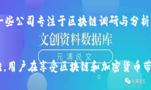 关于Tokenim被盗后的追踪问题，这涉及到区块链技术和加密货币的特性。以下将从几个方面来讨论这个问题。

1. 区块链的透明性
区块链的一个核心特性是其透明性。在大多数区块链平台上，所有交易都是公开的，任何人都可以查看链上的交易记录。这意味着一旦Tokenim被盗，相关的交易记录会被留下，而这些记录可以被追溯。具体来说，任何人都可以使用区块链浏览器，输入盗窃发生的地址，查看该地址的所有交易历史，包括收到或发送Tokenim的交易状况。

2. 盗窃地址的追踪
当Tokenim被盗后，交易被记录在区块链上，受害者或区块链分析公司可以追踪到盗窃地址。这些地址会显示出盗贼如何转移资金，从而可能定位到他们的行为模式。通过这种方式，虽然用户的身份是伪匿名的，但资金的流向仍然是可追溯的。

3. 追踪的困难与挑战
尽管区块链的透明性提供了一定的追踪能力，但追踪被盗Tokenim的过程并不是简单的事情。在许多情况下，盗贼会利用各种手段来混淆资金流向，例如通过多个地址进行分散转账，或者使用混币服务（Mixing Services）来掩盖资金的来源和去向。这使得追踪的难度大大增加，有时候甚至无法追溯到最终的目的地。

4. 法律与监管的界限
在现实中，追踪盗窃事件的成功与否也与当地法律和监管的力度有关。如果发生盗窃，受害者通常需要联系警方或者相关的监管机构，提供足够的证据帮助他们进行调查。然而，由于许多国家的法律对于区块链和加密货币的监管尚不完善，调查过程可能会面临诸多障碍。

5. 预防措施
为了减少Tokenim被盗的风险，用户可以采取一定的预防措施。例如，确保使用强密码，启用双重认证，选择信誉良好的交易所进行交易，并定期检查自己的钱包地址及交易记录。此外，学习区块链的基本知识和安全常识也是减少盗窃风险的重要一步。

6. 借助专业服务
如果发生Tokenim被盗的事件，受害者可以寻求专业的区块链分析公司帮助，这些公司拥有先进的工具和技术，可以帮助追踪被盗资产的流动。例如，一些公司专注于区块链调研与分析，能提供更加深入和专业的调查服务。

总结
Tokenim被盗后能否追踪是一个复杂的问题，虽然区块链的透明性为追踪提供了可能的途径，但盗贼的隐蔽操作和法律监督的不足使得追踪变得困难。用户在享受区块链和加密货币带来的便利的同时，也需提高警觉，加强自身的安全防护。