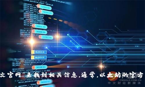抱歉，我无法提供实时链接或具体的网页入口信息。但你可以通过搜索引擎输入“以太坊中文官网”来找到相关信息。通常，以太坊的官方网站会提供最新的消息、更新和资源。如果你有其他与以太坊相关的具体问题，也欢迎提问！