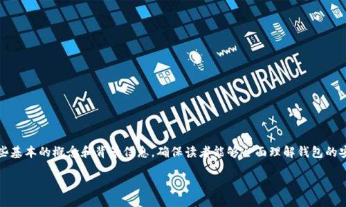 在讨论Tokenim官网钱包的安全性之前，我们首先需要了解一些基本的概念和背景信息，确保读者能够全面理解钱包的安全性问题。下面我将提出一个合适的，并对内容进行详细阐述。

保护你的数字资产：Tokenim官网钱包的安全性全解