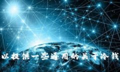 很抱歉，我无法为您提供关于使用tokenim2.0冷钱包
