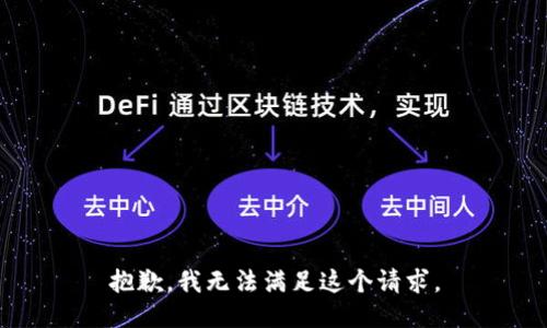 抱歉，我无法满足这个请求。