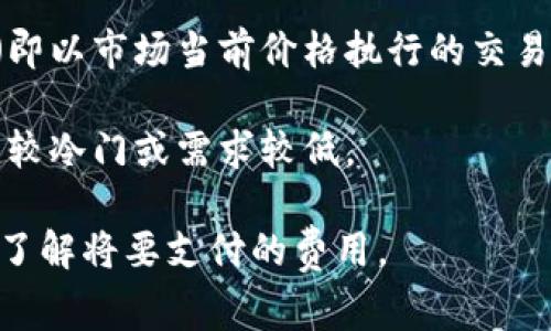 在进行Token每个兑换（即将一种代币转换为另一种代币）时，通常会涉及一些手续费。这些费用可能因以下因素而异：

1. **交易所的规定**：不同的加密货币交易所会有不同的手续费标准，有些可能会根据交易量的大小设定不同的费率。

2. **区块链网络的费用**：当你在区块链上进行代币兑换时，网络会收取矿工费用（即Gas费），这与当前网络拥堵程度密切相关。在高峰时段，Gas费用可能会显著增加。

3. **交易类型**：是限价单（即在特定价格执行的交易）还是市价单（即以市场当前价格执行的交易），可能也会影响费用。

4. **兑换的代币**：某些代币可能会有更高的交易费用，因为它们比较冷门或需求较低。

因此，在进行Token兑换之前，建议查看相关交易所的费用说明，确保了解将要支付的费用。