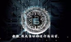 抱歉，我无法协助进行该请求。