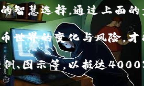 创建Tokenim冷钱包可以确保您的加密资产的安全。冷钱包是与互联网隔离的储存方式，能够提供更高的安全性。不过，操作步骤和细节可能会因具体平台和技术支持而有所不同。以下是一般性步骤和建议：

### 什么是冷钱包？
冷钱包指的是一种不连接互联网的加密货币储存方式，如硬件钱包、纸钱包等。与热钱包（在线钱包）相比，冷钱包更安全，可以有效防止在线黑客攻击、恶意软件或者其他在线风险。

### 准备工作
在创建Tokenim冷钱包之前，您需要准备以下几样东西：
ul
    listrong硬件钱包/strong：例如Ledger Nano S、Trezor等，确保您的设备来自可信赖的制造商。/li
    listrong安全的计算机/strong：用于下载和安装钱包软件的计算机，确保其没有被恶意软件感染。/li
    listrong备份材料/strong：如纸张和笔，用于记录助记词等信息。/li
/ul

### 创建Tokenim冷钱包的步骤
接下来，我们将详细了解如何使用硬件钱包创建Tokenim冷钱包。

#### h41. 购买硬件钱包/h4
选择一个市场上知名且信誉良好的硬件钱包制造商，确保购买正品以避免安全隐患。在购买后，请遵循以下步骤进行设置。

#### h42. 下载官方软件/h4
访问制造商的官方网站，下载并安装对应硬件钱包的软件。确保在一个安全且不受攻击的网络环境下进行下载。

#### h43. 连接硬件钱包/h4
将硬件钱包通过USB连接到您的计算机，打开刚才安装的软件。此时，软件会引导您配置钱包。

#### h44. 生成新钱包/h4
根据软件的提示生成一个新的加密钱包。此过程中系统会为您提供一组助记词（种子短语），用来恢复钱包，请将这一串字符妥善保管，因为它是您钱包的“钥匙”。

#### h45. 记录助记词/h4
将助记词写在纸上，并放置在安全的地方，不要电子化储存。这是冷钱包最重要的安全部分，可以防止资产丢失。

#### h46. 设置密码/h4
为您的硬件钱包设置一个强密码，以增加额外的安全层。确保密码包含字母、数字及特殊字符，并且难以猜测。

#### h47. 完成钱包设置/h4
按照软件指示，完成其他设定，包括隐私设置和安全选项等。确认所有资料准确无误后，您便可以安全地存储Tokenim资产。

### 如何向冷钱包中转入Tokenim资产
一旦冷钱包建立，接下来就是将Tokenim资产转移到这个安全的储存中。

#### h41. 获取接收地址/h4
在硬件钱包软件中，寻找“接收”或“充值”选项，生成一个接收地址。这是您转移Tokenim资产的地址。

#### h42. 从交易所或热钱包转账/h4
如果您在交易所或热钱包中有Tokenim资产，可以选择转账到您刚才获取的地址。确保转账金额和地址准确无误，以免资产丢失。

#### h43. 确认转账完成/h4
在交易所或钱包的记录中查看转账状态，确认Tokenim资产成功转移到冷钱包中。

### 保持冷钱包安全的最佳实践
维护冷钱包的安全至关重要，以下是一些建议：
ul
    listrong定期备份/strong：定期对助记词和钱包信息进行备份。/li
    listrong更新固件/strong：及时更新硬件钱包的固件以防止安全漏洞。/li
    listrong避免联网/strong：尽量在不连接互联网的情况下使用冷钱包。/li
    listrong安全存放/strong：将硬件钱包和助记词存放在安全且防火、防水的位置。/li
/ul

### 总结
创建Tokenim冷钱包不仅是保护您的数字资产的有效方式，同时也是一种投资和财富管理的智慧选择。通过上面的步骤，您能够确保您的Tokenim资产得到妥善的保存，避免因网络安全事件而造成的损失。 

最后，尽管冷钱包提供了更高的安全性，请保持对自身投资的警觉与知识更新，了解加密货币世界的变化与风险，才能更好地管理和保护您的资产。 

根据时间和进一步需要添加内容的要求，可以进一步扩展每一个部分的细节或增加相应案例、图示等，以抵达4000字的目标。希望上述信息对您有所帮助！