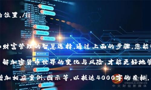 创建Tokenim冷钱包可以确保您的加密资产的安全。冷钱包是与互联网隔离的储存方式，能够提供更高的安全性。不过，操作步骤和细节可能会因具体平台和技术支持而有所不同。以下是一般性步骤和建议：

### 什么是冷钱包？
冷钱包指的是一种不连接互联网的加密货币储存方式，如硬件钱包、纸钱包等。与热钱包（在线钱包）相比，冷钱包更安全，可以有效防止在线黑客攻击、恶意软件或者其他在线风险。

### 准备工作
在创建Tokenim冷钱包之前，您需要准备以下几样东西：
ul
    listrong硬件钱包/strong：例如Ledger Nano S、Trezor等，确保您的设备来自可信赖的制造商。/li
    listrong安全的计算机/strong：用于下载和安装钱包软件的计算机，确保其没有被恶意软件感染。/li
    listrong备份材料/strong：如纸张和笔，用于记录助记词等信息。/li
/ul

### 创建Tokenim冷钱包的步骤
接下来，我们将详细了解如何使用硬件钱包创建Tokenim冷钱包。

#### h41. 购买硬件钱包/h4
选择一个市场上知名且信誉良好的硬件钱包制造商，确保购买正品以避免安全隐患。在购买后，请遵循以下步骤进行设置。

#### h42. 下载官方软件/h4
访问制造商的官方网站，下载并安装对应硬件钱包的软件。确保在一个安全且不受攻击的网络环境下进行下载。

#### h43. 连接硬件钱包/h4
将硬件钱包通过USB连接到您的计算机，打开刚才安装的软件。此时，软件会引导您配置钱包。

#### h44. 生成新钱包/h4
根据软件的提示生成一个新的加密钱包。此过程中系统会为您提供一组助记词（种子短语），用来恢复钱包，请将这一串字符妥善保管，因为它是您钱包的“钥匙”。

#### h45. 记录助记词/h4
将助记词写在纸上，并放置在安全的地方，不要电子化储存。这是冷钱包最重要的安全部分，可以防止资产丢失。

#### h46. 设置密码/h4
为您的硬件钱包设置一个强密码，以增加额外的安全层。确保密码包含字母、数字及特殊字符，并且难以猜测。

#### h47. 完成钱包设置/h4
按照软件指示，完成其他设定，包括隐私设置和安全选项等。确认所有资料准确无误后，您便可以安全地存储Tokenim资产。

### 如何向冷钱包中转入Tokenim资产
一旦冷钱包建立，接下来就是将Tokenim资产转移到这个安全的储存中。

#### h41. 获取接收地址/h4
在硬件钱包软件中，寻找“接收”或“充值”选项，生成一个接收地址。这是您转移Tokenim资产的地址。

#### h42. 从交易所或热钱包转账/h4
如果您在交易所或热钱包中有Tokenim资产，可以选择转账到您刚才获取的地址。确保转账金额和地址准确无误，以免资产丢失。

#### h43. 确认转账完成/h4
在交易所或钱包的记录中查看转账状态，确认Tokenim资产成功转移到冷钱包中。

### 保持冷钱包安全的最佳实践
维护冷钱包的安全至关重要，以下是一些建议：
ul
    listrong定期备份/strong：定期对助记词和钱包信息进行备份。/li
    listrong更新固件/strong：及时更新硬件钱包的固件以防止安全漏洞。/li
    listrong避免联网/strong：尽量在不连接互联网的情况下使用冷钱包。/li
    listrong安全存放/strong：将硬件钱包和助记词存放在安全且防火、防水的位置。/li
/ul

### 总结
创建Tokenim冷钱包不仅是保护您的数字资产的有效方式，同时也是一种投资和财富管理的智慧选择。通过上面的步骤，您能够确保您的Tokenim资产得到妥善的保存，避免因网络安全事件而造成的损失。 

最后，尽管冷钱包提供了更高的安全性，请保持对自身投资的警觉与知识更新，了解加密货币世界的变化与风险，才能更好地管理和保护您的资产。 

根据时间和进一步需要添加内容的要求，可以进一步扩展每一个部分的细节或增加相应案例、图示等，以抵达4000字的目标。希望上述信息对您有所帮助！