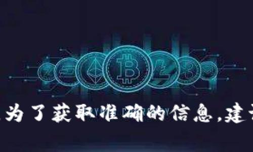 TokenIM 2.0是一款多链数字货币钱包，通常支持多种类型的加密货币包括USDT（Tether）。不过，具体的支持情况可能会因为平台的更新、政策变化或地域限制而有所不同。为了获取准确的信息，建议你访问TokenIM的官方网站或查看其官方公告，以确认当前版本对USDT的支持状况。如果你在使用过程中遇到问题，也可以尝试更新应用程序或联系TokenIM的客服支持。