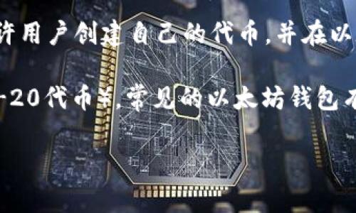 Tokenim并不是以太坊钱包。实际上，Tokenim是一个基于以太坊网络的代币管理平台，旨在为用户提供代币的创建、发行和管理服务。它允许用户创建自己的代币，并在以太坊区块链上进行交易和管理。

如果你想了解更多关于以太坊钱包的信息，以太坊钱包是一种数字钱包，用于存储和管理以太坊（ETH）及其他基于以太坊的代币（例如ERC-20代币）。常见的以太坊钱包有MetaMask、MyEtherWallet、Trust Wallet等，它们允许用户存储代币，参与去中心化金融（DeFi）、交易以及与以太坊上的智能合约互动。

总之，Tokenim更多地是一个代币管理平台，而不是一个钱包。如果你需要一个钱包进行加密货币交易和存储，建议选择专门的以太坊钱包。