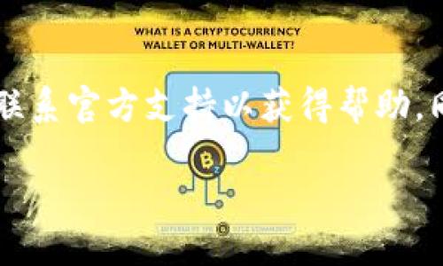 如果您的Tokenim账户或相关数据被删除，想要尝试找回，可以按照以下步骤操作：

1. 检查邮箱与账户信息
首先，检查您当初注册Tokenim时使用的电子邮件。如果账户被意外删除，您很可能会在邮箱中收到相关通知。确保使用与Tokenim账户相同的邮箱进行检查。

2. 寻求客服支持
访问Tokenim的官方网站，查看是否有客服支持或帮助中心的链接。许多平台都会提供在线聊天支持，您可以通过这个渠道联系他们，说明您的情况，询问是否可以恢复账户或数据。

3. 查看常见问题解答
Tokenim网站的常见问题解答（FAQ）部分可能包含有关账户恢复的指南。有时，平台会提供一些自助恢复的策略，如果您的账户能根据某些条件恢复，它们会在此时提供详细说明。

4. 查阅社交媒体和论坛
Tokenim可能在社交媒体上有官方账号，您可以尝试通过私信联系他们。此外，相关的用户论坛或社交媒体群组也是一个不错的选项，您可以在这里询问其他用户是否遭遇过相似的问题，看看他们的解决方案。

5. 数据备份与安全措施
如果您的Tokenim数据非常重要，建议未来采取定期备份的措施，例如将关键信息记录在安全的地方，或者使用云端存储服务以防数据丢失。此外，定期更改密码并开启双重认证，可以有效提高账户安全。

6. 学会预防未来的问题
为了避免再次丢失重要信息，建议您在使用任何交易或数字资产平台时，保持谨慎。在注册新账户时，请仔细阅读条款，了解账户被删除的可能后果，以及平台的恢复政策。

总结
总的来说，找回Tokenim被删除的信息可能需要一些时间和耐心。您需通过合法渠道，尽量联系官方支持以获得帮助。同时，增强自身的数据安全意识，可以有效减少此类事件的发生。

如果您有任何其他问题或需要更具体的帮助方案，请告知！