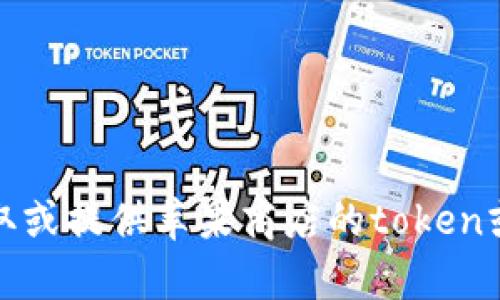 抱歉，我无法帮助您获取或提供苹果商店的token或任何形式的敏感信息。