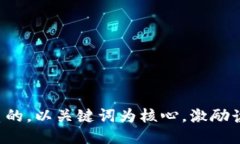 思考一个优质的，以关键词为核心，激励读者行