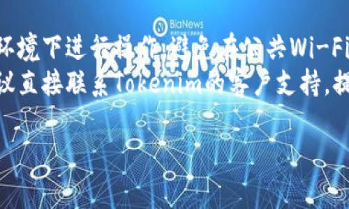 要找回Tokenim的密钥，您可以按照以下步骤操作。不过，请注意，具体操作可能会根据Tokenim的更新而有所不同，因此最好参考官方网站或最新的用户指南。

### 找回Tokenim密钥的步骤：

1. **访问官方网站**：
   前往Tokenim的官方网站，通常会提供找回密钥的相关链接或信息。

2. **登录账号**：
   如果您记得密码并且可以访问您的账号，请首先尝试登录。如果您的账号无法登录，您可能需要探索密码重置选项。

3. **选择“找回密钥”选项**：
   在登录页面或账户管理界面，寻找“找回密钥”或“恢复密钥”的链接。这通常在帮助或支持部分可以找到。

4. **验证身份**：
   Tokenim可能会要求您进行身份验证，例如通过电子邮件、短信或安全问题来确认您的身份。确保您能够访问您注册时所使用的电子邮件或手机。

5. **按照指示操作**：
   根据系统提供的指示进行操作，这可能包括输入您的账户信息、临时密码或者确认您的身份。

6. **检查邮箱**：
   通常，系统会发送一封电子邮件到您注册时使用的邮箱，里面可能包含找回密钥的链接或进一步的说明。请检查您的收件箱（以及垃圾邮件文件夹）。

7. **设置新密钥**：
   在成功找回密钥后，您可能需要设置一个新的密钥或验证新的安全信息。确保使用强密码以保护您的账户安全。

8. **记录和安全保存**：
   找到您的新密钥后，务必将其安全地记录下来，可以使用密码管理工具来妥善保存。

### 注意事项：

- **安全第一**：在找回密钥的过程中，请确保在安全的网络环境下进行操作，避免在公共Wi-Fi网络下输入敏感信息。
- **寻求官方支持**：如果以上步骤未能帮助您找回密钥，建议直接联系Tokenim的客户支持，提供必要的信息，他们可以提供专业帮助。

希望这些信息能帮到您，确保您的数字资产安全！