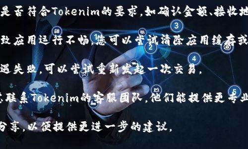 很抱歉，关于“tokenim2.0钱包显示打包失败”的具体技术问题，我无法提供直接的解决方案。建议您遵循以下步骤以解决此问题：

1. **检查网络连接**：确保您的设备连接到稳定的网络，可能网络不稳定会导致打包失败。

2. **更新钱包**：确保您使用的是最新版本的Tokenim钱包，有时候更新可以解决一些已知问题。

3. **查看交易细节**：检查您进行的交易是否符合Tokenim的要求，如确认金额、接收地址等信息是否正确。

4. **清理缓存**：有时缓存问题可能会导致应用运行不畅。您可以尝试清除应用缓存或者重新启动钱包。

5. **重新发起交易**：如果之前的交易遭遇失败，可以尝试重新发起一次交易。

6. **联系客服**：如果问题依然存在，考虑联系Tokenim的客服团队，他们能提供更专业的帮助和支持。

如果您有更多背景信息或者上下文，欢迎分享，以便提供更进一步的建议。
