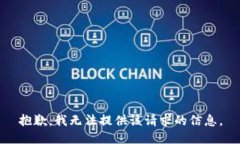 抱歉，我无法提供该请求的信息。