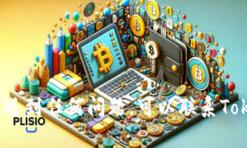 在尝试卸载并重新登录TokenIM 2.0之前，建议您先备份您的聊天记录和重要信息，以防在操作过程中丢失数据。一般来说，卸载应用后，您可以重新下载并安装TokenIM 2.0，然后使用相同的账户进行登录。具体步骤如下：

1. **备份数据**：
   - 在应用内查看是否有聊天记录备份功能，按提示操作完成备份。

2. **卸载TokenIM 2.0**：
   - 在手机设置中找到应用管理，选择TokenIM 2.0，点击“卸载”。

3. **重新下载**：
   - 前往App Store或Google Play商店，搜索“TokenIM 2.0”并下载最新版本。

4. **重新登录**：
   - 打开应用，输入您的账户信息进行登录。

请注意，如果您在应用中有绑定手机号或其他账户信息，确保您可以使用这些信息进行验证。如果遇到任何问题，可以联系TokenIM的客服获取帮助。