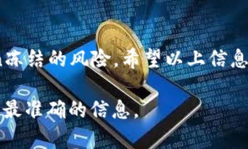解冻Tokenim 2.0的具体方法可能会根据项目具体的实施和社区的指导而有所不同，以下是一个一般性的步骤指南，供你参考：

理解Tokenim 2.0的解冻机制
在讨论解冻的具体步骤之前，有必要先理解Tokenim 2.0的工作机制。Tokenim作为一种数字货币，其“解冻”过程通常指的是将暂时冻结的Token重新恢复交易的状态。这样的机制设计通常是为了防止短期内的市场操控或者非正常使用。

查阅官方文档
第一步，务必查阅Tokenim 2.0的官方文档或公告。这些资料通常会提供最新的信息以及有关如何解冻Token的重要步骤和注意事项。官方文档是最为权威的信息来源，该资料可能会在Tokenim的官方网站、官方社交媒体平台或社区论坛找到。

确认你的账户状态
在尝试解冻Token之前，确保你对自己的账户状态有清晰的了解。很多时候，Token的冻结是由于账户安全问题或未完成的KYC（了解你的客户）验证。核对你账户中的所有相关信息，确保没有遗漏。

完成必要的步骤
根据官方指引，完成所需的解冻请求步骤。通常，这可能包括提交特定的信息或文件，例如身份验证，或者完成某种形式的交易记录说明。确保按照要求提供准确的信息。

联系客服支持
如果在查阅文档和确认账户状态后依然有疑问，建议直接联系客服支持。他们可以提供更直接的帮助并为你的特殊情况给出定制的建议。确保记录下与客服的每一次沟通，以备日后参考。

监控解冻进程
提交解冻请求后，耐心等待确认。这可能需要一定的时间，不同的项目处理速度不同。期间建议定期登录账户查看状态更新，必要时主动跟进。

防止未来冻结的措施
一旦成功解冻Token，及时采取措施确保未来账户的安全，以避免再次被冻结。这包括使用强密码、启用双重认证和定期更新安全设置等。

总结
解冻Tokenim 2.0的过程需要用户的耐心和细心。遵循官方指南、保持良好的账户习惯，能够有效减少Token冻结的风险。希望以上信息能帮助你顺利解冻Tokenim 2.0。

以上是关于如何解冻Tokenim 2.0的一般指导。如果有进一步的细节或问题，建议始终参考官方渠道以获得最准确的信息。