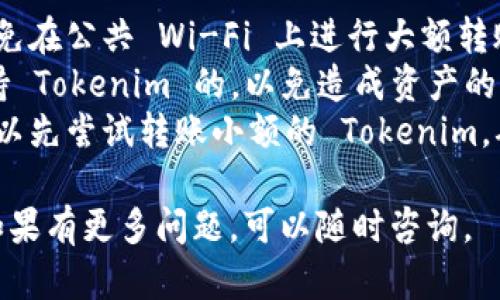 要将 Tokenim 转账到其他人的钱包，您需要遵循一些基本步骤。以下是一个简要的指南，供您参考：

### 1. 准备工作

在开始转账之前，请确保您已经完成以下步骤：

- **确认钱包地址**：确保您拥有收款人的正确钱包地址，地址必须是用于接收 Tokenim 的支持钱包。
- **了解交易费用**：在转账过程中，您可能需要支付一定的交易费用（手续费），这取决于网络的拥堵情况和您选择的交易优先级。

### 2. 登录到您的钱包

首先，使用您注册 Tokenim 的钱包服务登录账户。常用的钱包有 Trust Wallet、MetaMask、Coinbase Wallet 等。

### 3. 找到转账功能

在钱包的界面中，找到“发送”或“转账”选项。通常，您会在主界面或钱包菜单中找到这个功能。

### 4. 输入收款人信息

在转账界面中，您需要填写以下信息：

- **收款地址**：输入您要转账的对方钱包地址。
- **发送数量**：输入您要转账的 Tokenim 数量。确保您转账的数量在您的钱包余额范围内。

### 5. 确认交易信息

在确认转账之前，仔细检查以下信息：

- 确认钱包地址是否正确，地址是区分大小写的。
- 确认转账金额以及可能的手续费。

### 6. 提交交易

一切确认无误后，点击“发送”或“确认”按钮。钱包会提示您输入密码或验证您的身份（如手机双重验证等）。

### 7. 等待交易确认

一旦您提交了交易，您需要稍等片刻。交易将在区块链上进行处理，这个过程可能会根据网络状况有所不同。您可以通过钱包查看交易的状态。

### 8. 验证转账完成

最后，您可以要求收款人确认他们是否已收到 Tokenim。您也可以在钱包中查看交易历史，确认支付是否成功。

### 注意事项

- **安全性**：确保您在转账时使用安全的网络，并避免在公共 Wi-Fi 上进行大额转账。
- **对方钱包兼容性**：确认收款人使用的钱包是支持 Tokenim 的，以免造成资产的丢失。
- **小额测试转账**：如果您在首次转账时不放心，可以先尝试转账小额的 Tokenim，确认一切正常后再进行大额转账。

希望以上步骤能帮助您顺利完成 Tokenim 的转账！如果有更多问题，可以随时咨询。