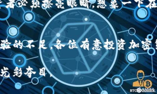 首先，让我们明确一下“tokenim”是什么，以及它在国内市场中的运行情况。Tokenim是一个关于加密货币和区块链资产的交易平台，随着区块链技术的快速发展，越来越多的人开始关注这些数字资产。尤其是在中国，随着政策的波动，大家对区块链及其相关交易平台的信任度也变得复杂。

Tokenim的基本介绍
Tokenim成立于一个技术日益成熟的背景下，旨在为用户提供一个安全、高效的加密货币交易平台。平台提供多种虚拟货币的交易选项，用户可以轻松地进行资产的兑换、存储与管理。然而，在选择平台时，用户首先需要判断其安全性和合规性。

Tokenim的安全性分析
安全性对于任何一个交易平台来说都是重中之重。像晨雾中的老桥一样，Tokenim的安全保障系统需稳固、可靠。从交易过程中的数据加密到用户资产的存储，Tokenim都会采取多重安全措施，如冷钱包存储及二次验证，确保用户的数字资产不被非法获取。

但是在国内市场，Tokenim及其类似平台仍然需要受到政策的高度关注。比如，近年来中国政府对加密货币交易的监管愈加严格，一些不合规的平台被强制关闭，给用户的资金安全带来了不小的隐患。因此，在决定使用Tokenim之前，用户需要认真查阅相关的政策法规，确保自身的投资合法合规。

用户体验及反馈
在体验方面，Tokenim努力为用户提供直观易用的操作界面。或许你已经经历过那些令人困惑的交易许可证书和复杂的操作流程。Tokenim在这方面力求简化，力图减少用户学习的曲线，让每一位用户都能轻松上手。

不过，用户的反馈也是多样化的。有些用户对Tokenim的交易速度与客服响应速度给予了肯定，称其可以在高峰期仍然维持较快的交易进程。然而，也有用户反映在遇到问题时，客服处理的效率不够高。用户的体验将直接影响到他们对平台的信任度，进而影响到他们的资金投入。

投资风险提示
在投资任何一种资产时，风险管理都是不可或缺的。Tokenim虽提供了多种数字货币的交易机会，但每一个货币的波动性都极高，令投资者必须擦亮眼睛。想象一下在霓虹闪烁的城市喧嚣中，如何找到那条适合自己的投资之路？对比市场中的趋势与动态，把握时机，才不会让自己的资金在风口中迷失。

总结与建议
综上所述，Tokenim在国内市场的靠谱与否并不能一概而论。它具备一定的安全防范措施与操作便利，但同时也面临政策风险和用户体验的不足。各位有意投资加密货币的朋友，建议在做出决策之前，多方位进行信息的收集与分析，能帮助你作出更明智的投资选择。

在这片充满机遇与挑战的领域中，最重要的，是具备一个理智的心态，像打磨一块璞玉，经过时间的沉淀与思考，让自己的投资决策愈加光彩夺目。