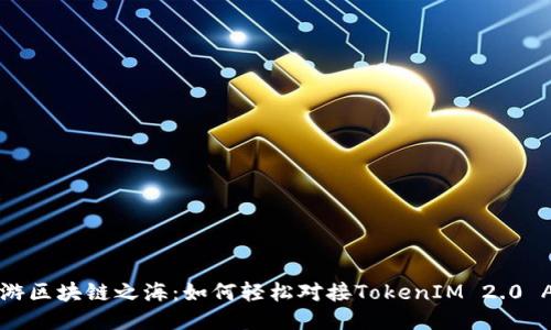 畅游区块链之海：如何轻松对接TokenIM 2.0 API