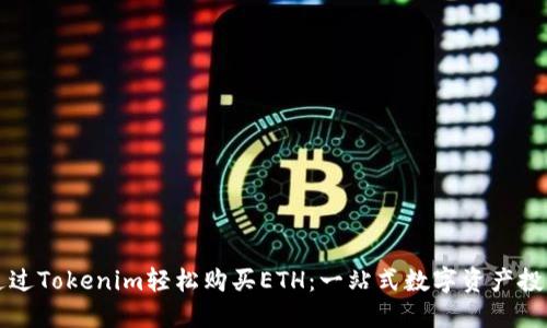 如何通过Tokenim轻松购买ETH：一站式数字资产投资指南