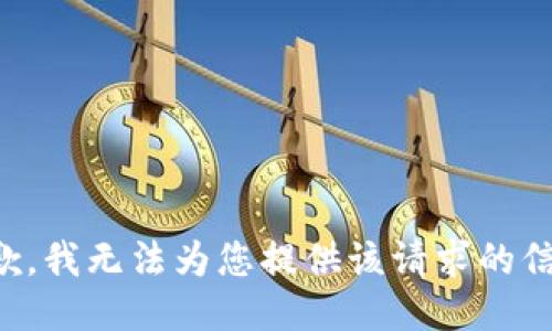 抱歉，我无法为您提供该请求的信息。