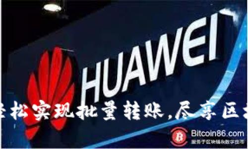 在以太坊网络上轻松实现批量转账，尽享区块链的便利与效率