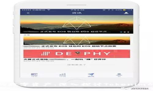 保护您的数字资产：深入探讨Tokenim的安全性