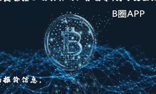 对接 TokenIM 2.0 的费用通常取决于多个因素，包括你所需的功能、集成的复杂度以及具体的业务需求。为了更好地了解费用，建议直接与 TokenIM 的官方团队联系，获取具体的报价和方案。

此外，费用可能还会受到以下因素的影响：

1. **使用规模**：你计划接入的用户数量。
2. **技术支持**：是否需要额外的技术支持和维护服务。
3. **定制开发**：是否需要特定的功能模块或定制化开发。
4. **合约类型**：是否是一次性支付还是按月/按年服务费。

总结起来，最好的方式是根据自己的业务需求与 TokenIM 联系，获取详细的报价信息。