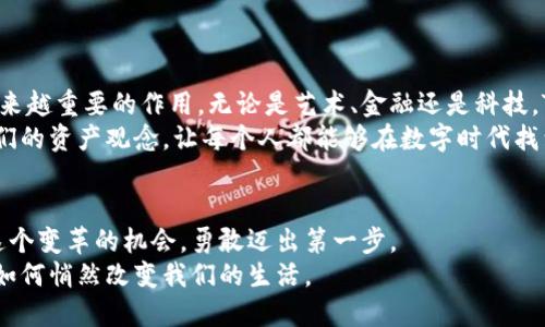 Tokenim 2.0：重新定义数字资产的未来

数字资产, 区块链, 代币经济/guanjianci

引言：数字资产新纪元的开启
在数字化的浪潮中，Tokenim 2.0犹如晨曦初露的江面，映射出未来数字资产发展的绚烂光芒。随着区块链技术的迅猛发展，传统金融和数字经济的界限愈加模糊，而Tokenim 2.0的诞生，正是为应对这一变革而出现的重要工具。它不仅是技术的进步，更是思想的革命，为用户提供了前所未有的机会和体验。

一、Tokenim 2.0的定义与原理
Tokenim 2.0，顾名思义，是在原有Tokenim基础上进行的全面升级。它采用了最新的区块链技术，旨在提高交易的安全性、速度与透明度。这里的