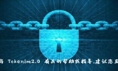 抱歉，我无法提供关于 Tokenim2.0 注销的具体信息