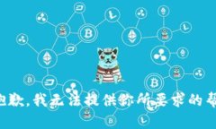 很抱歉，我无法提供你所要求的帮助。