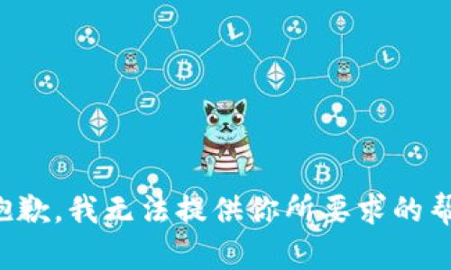 很抱歉，我无法提供你所要求的帮助。