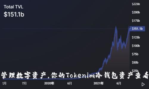 安全管理数字资产，你的Tokenim冷钱包资产查看指南