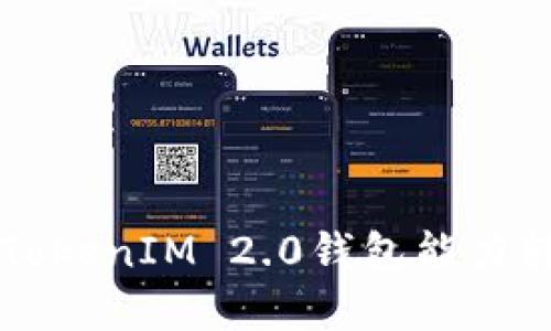 快速掌握TokenIM 2.0钱包能力转换的方法