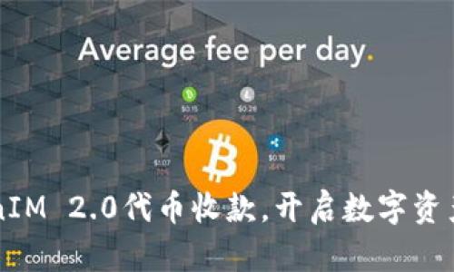 掌握TokenIM 2.0代币收款，开启数字资产的新征程