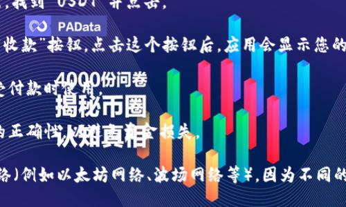 要找到您的 Tokenim 收取 USDT 的地址，您需要按照以下步骤进行操作：

1. **打开 Tokenim 应用**：在您的设备上启动 Tokenim 钱包应用。

2. **选择 USDT**：在您的钱包界面，浏览可用的加密货币列表，找到 USDT 并点击。

3. **获取收款地址**：在 USDT 选项中，您可以找到“接收”或“收款”按钮。点击这个按钮后，应用会显示您的收款地址。通常，这个地址是以 